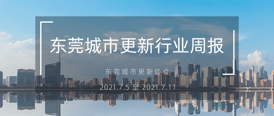 转载｜汉中城市更新行业周报（2021.7.5 ? 2021.7.11）