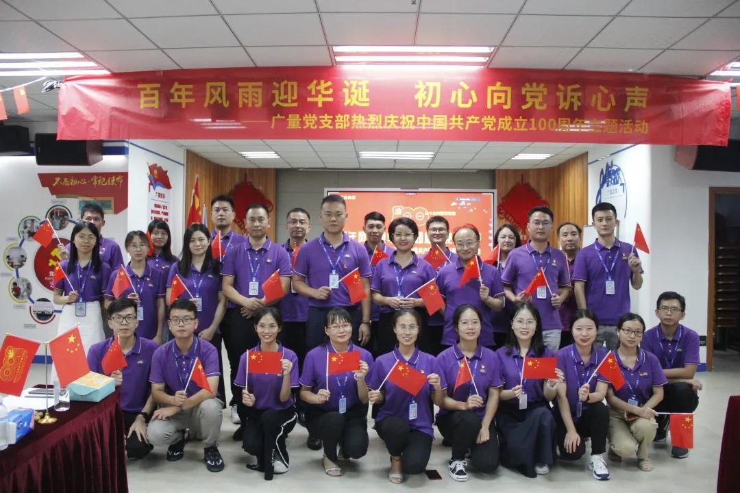 广量党支部热烈庆祝中国共产党成立100周年