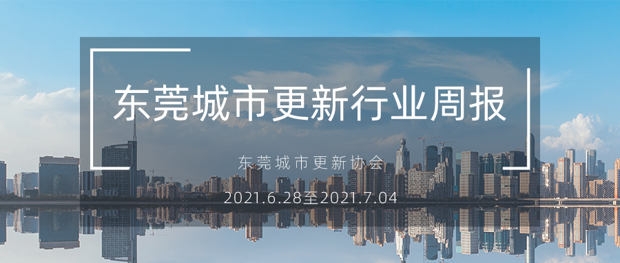 转载｜汉中城市更新行业周报