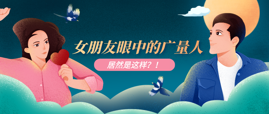 量圈儿NO.51｜广量人为作时VS约会时，这也太真实了吧……