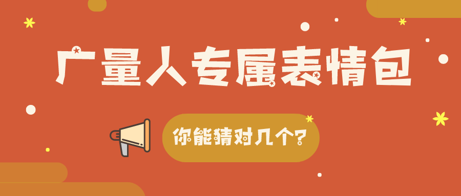 量圈儿NO.34｜广量人专属表情包，你能猜对几个？