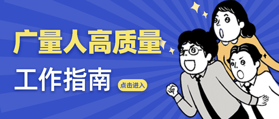 量圈儿NO.52｜广量人高质量工作指南