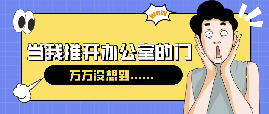 量圈儿NO.54｜今天，当我推开办公室的门……