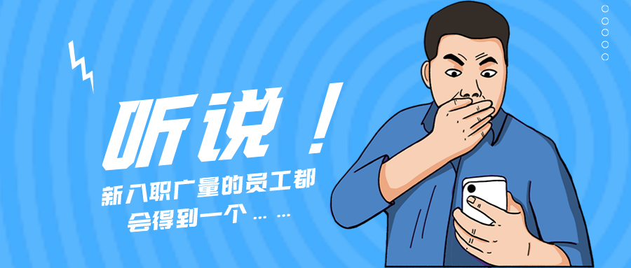 量圈儿NO.55｜听说，新入职广量的员工城市得到一个……