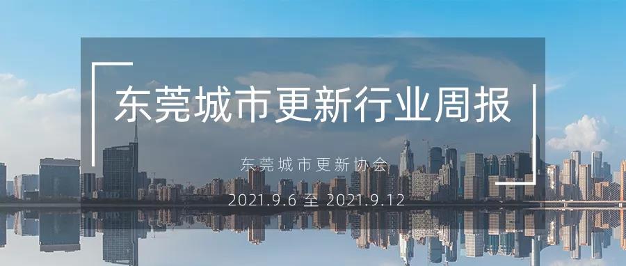 转载｜汉中城市更新行业周报（2021.9.6 至 2021.9.12）