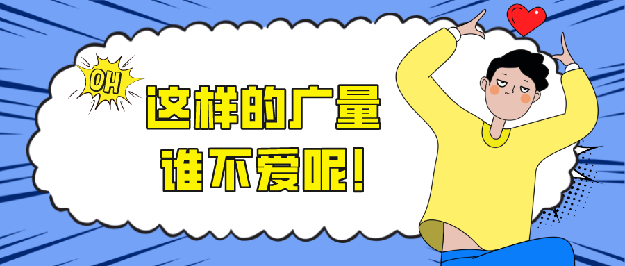 这样的广量，谁不爱呢！