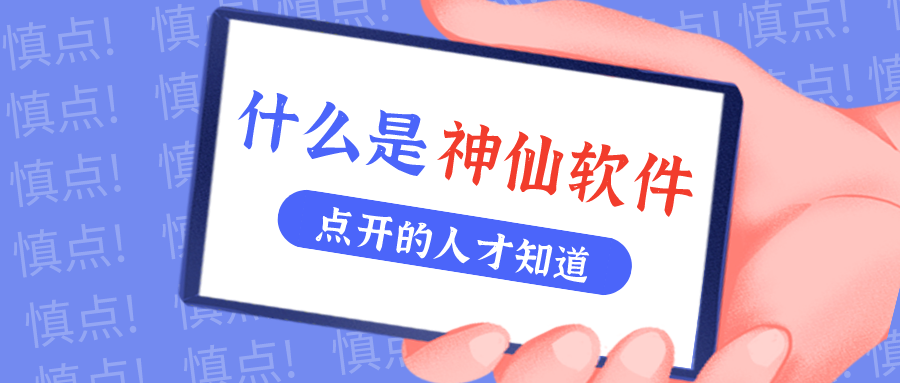 是什么神仙软件让他们都击节称赏？！