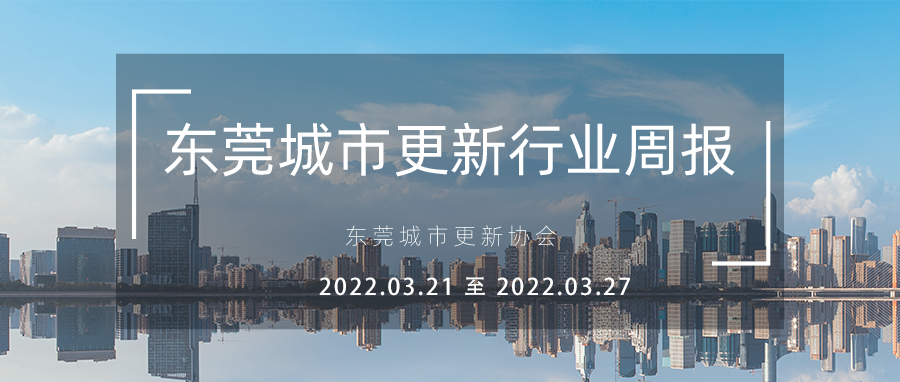 转载丨汉中城市更新行业周报（2022.2.21至 2022.2.27）
