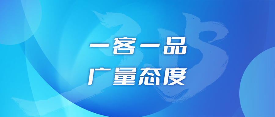 一客一品，广量态度