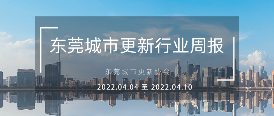 转载｜汉中城市更新行业周报（2022.4.4 至 2022.4.10）