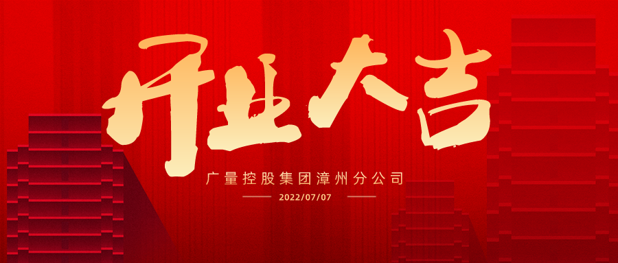 疆域再扩 广安启航丨热烈祝贺广量集团广安分公司开业大吉！