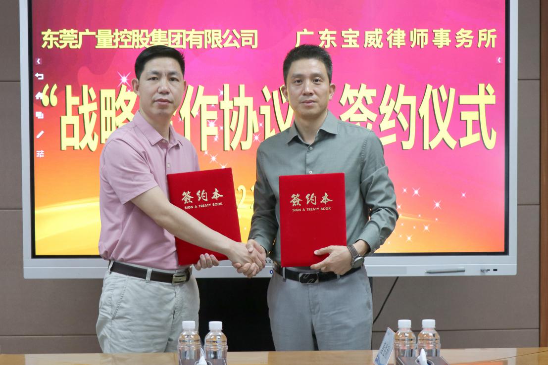 广量集团与广东宝威律师事务所签定战术合作和谈