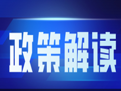 政策解读丨汉中旧改新政出台！