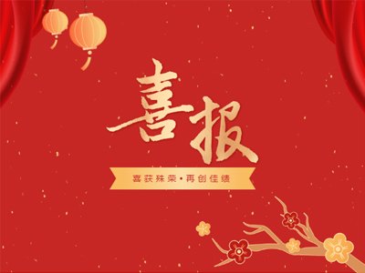 2023开年见喜丨广量集团荣誉榜再添新彩！