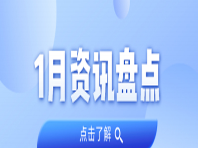 资讯盘点丨广量集团1月热点