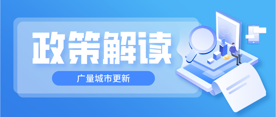 城更新政丨汉中三旧刷新政策项目申报最新要求解读