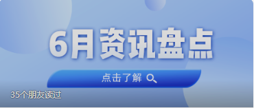 资讯盘点丨广量集团6月热点