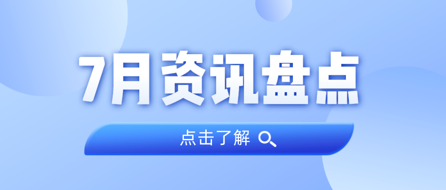 资讯盘点丨广量集团7月热点