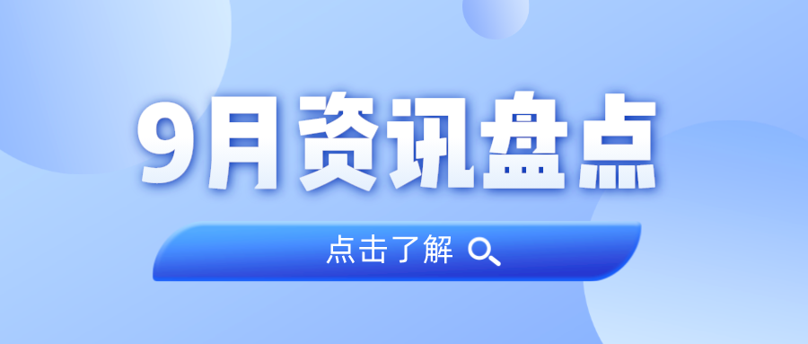 资讯盘点丨广量集团9月热点
