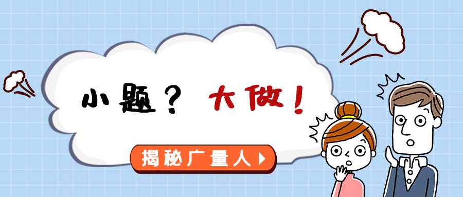 量圈儿NO.112｜幼题？大做！
