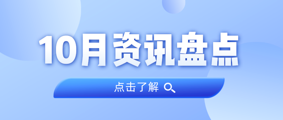 资讯盘点丨广量集团10月热点