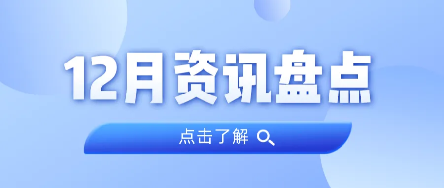 资讯盘点丨广量集团12月热点