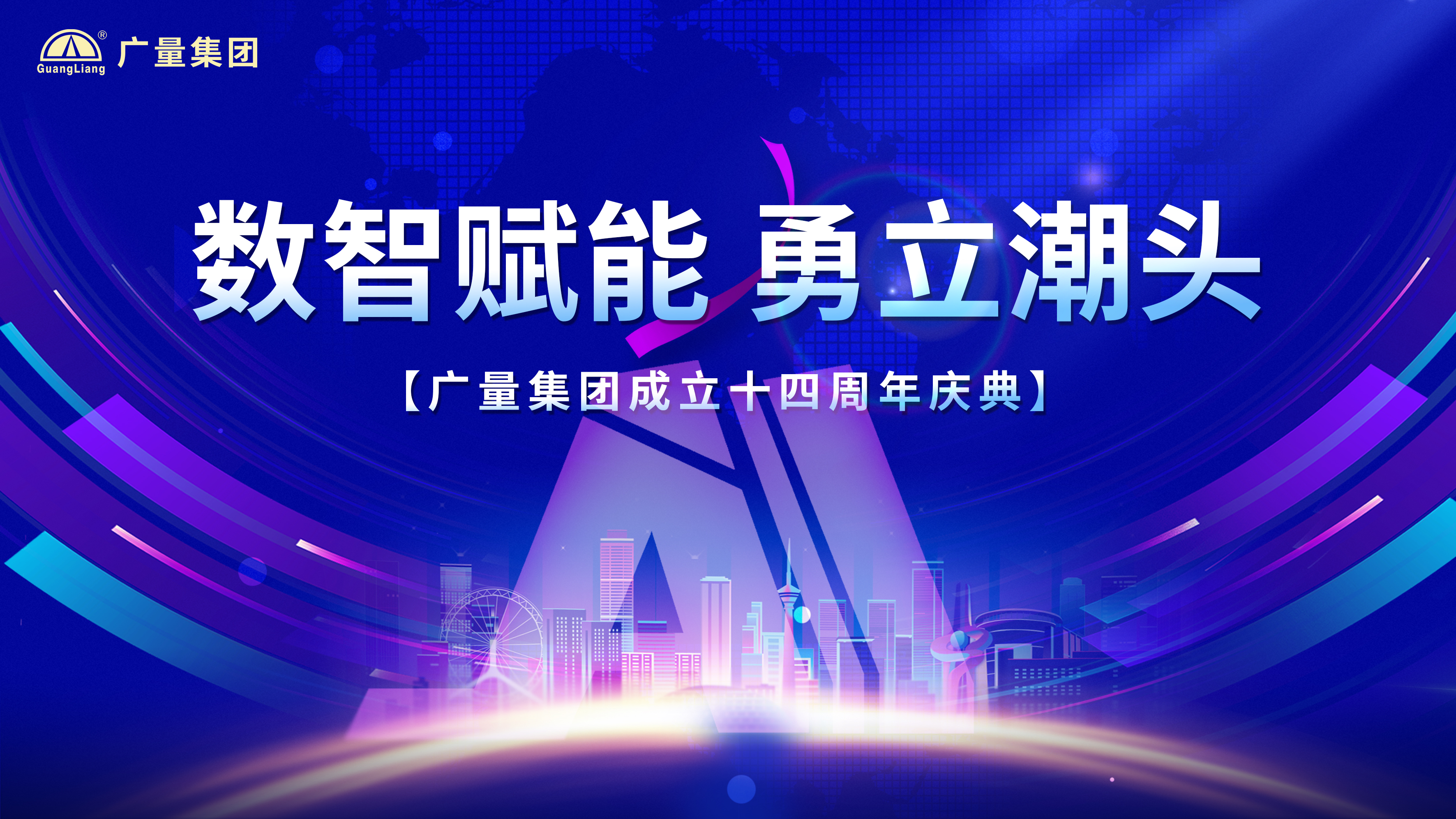 广量集团十四岁啦！