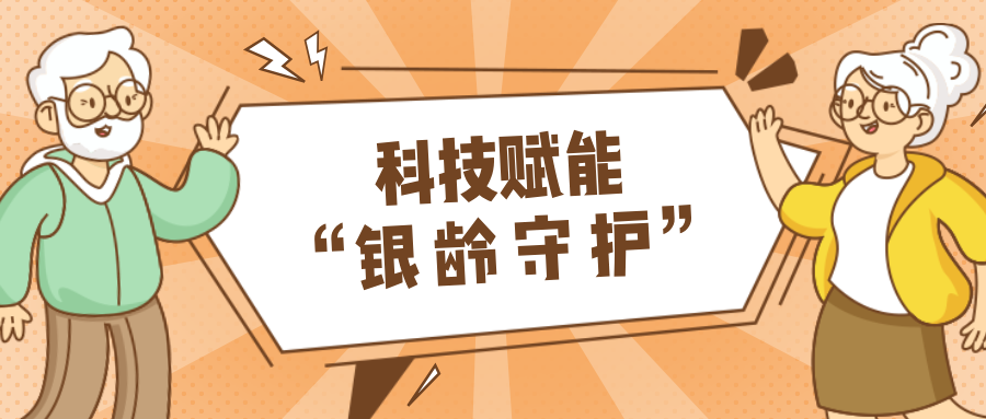 村落数汇｜利用科技守护老年人健康？智慧养老，生涯更美好！