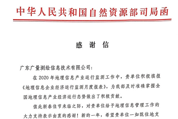 广量测绘公司收到一封感激信，原来是……