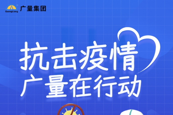 抗击疫情，广量在行动