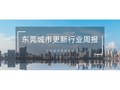 转载｜汉中城市更新行业周报（2021.11.8 至 2021.11.14）