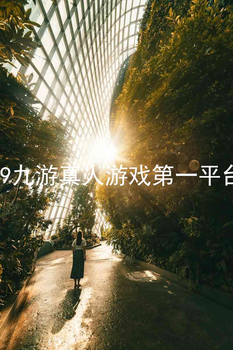 j9九游真人游戏第一平台