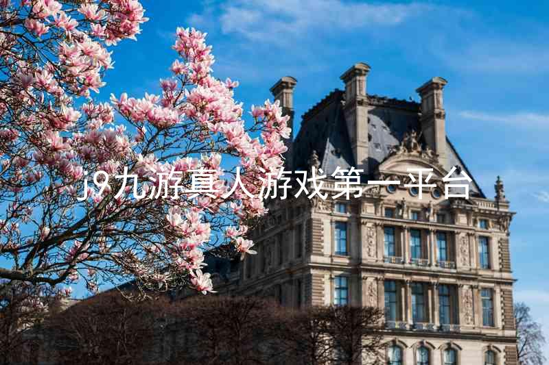 j9九游真人游戏第一平台