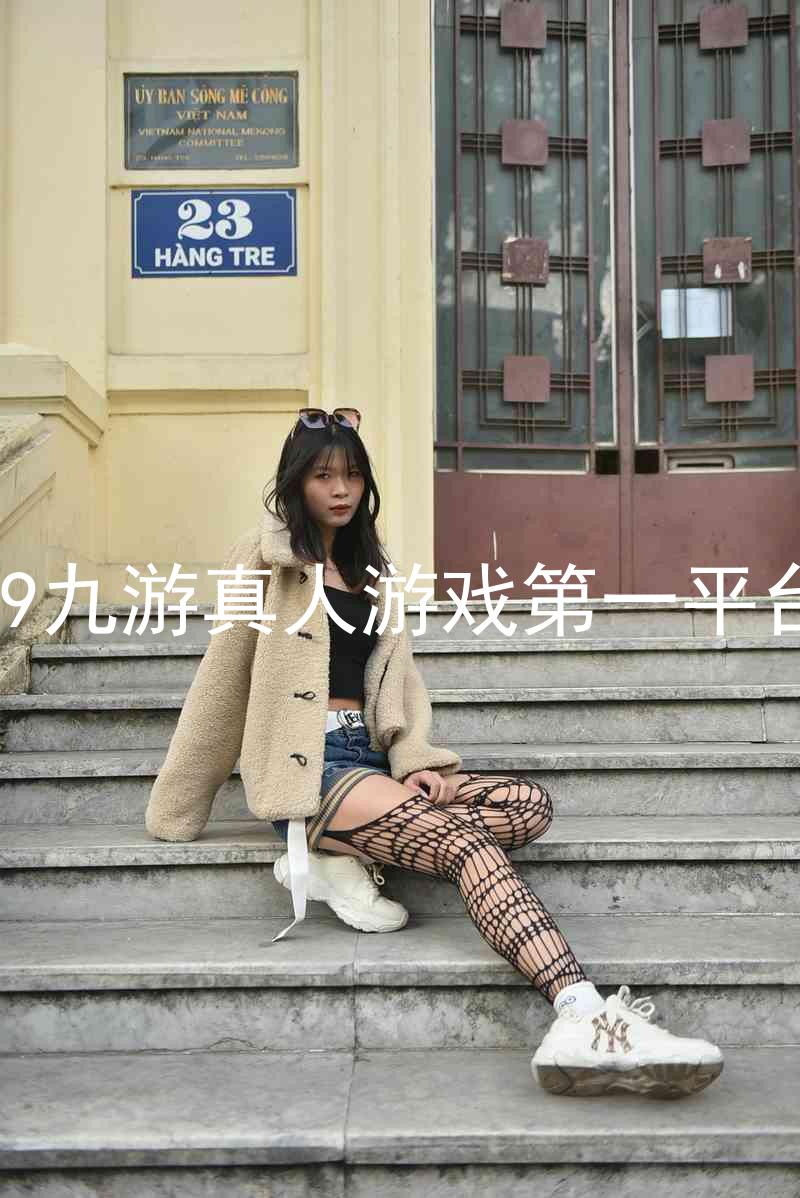 j9九游真人游戏第一平台