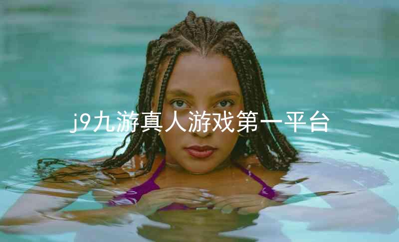 j9九游真人游戏第一平台