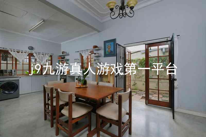 j9九游真人游戏第一平台