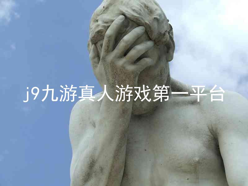 j9九游真人游戏第一平台