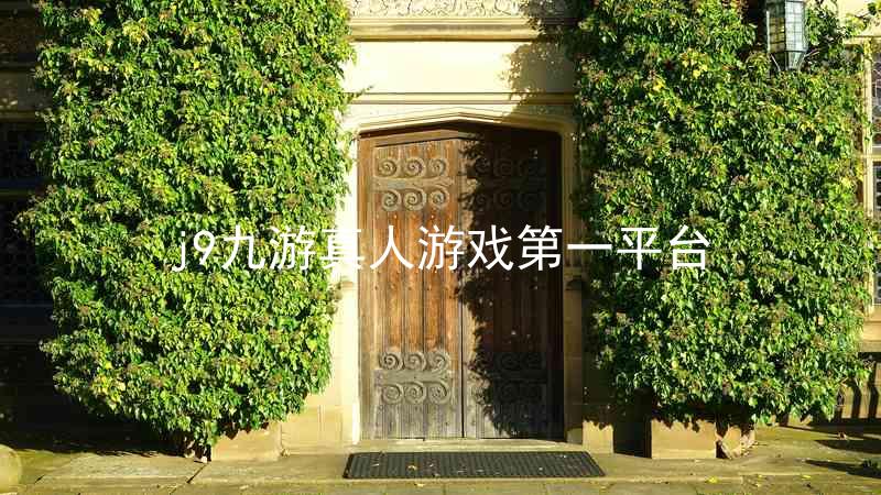 j9九游真人游戏第一平台