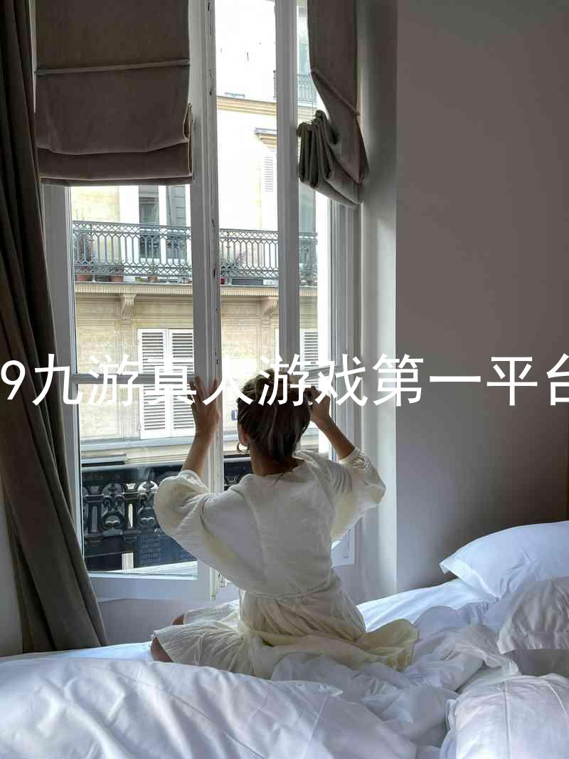 j9九游真人游戏第一平台