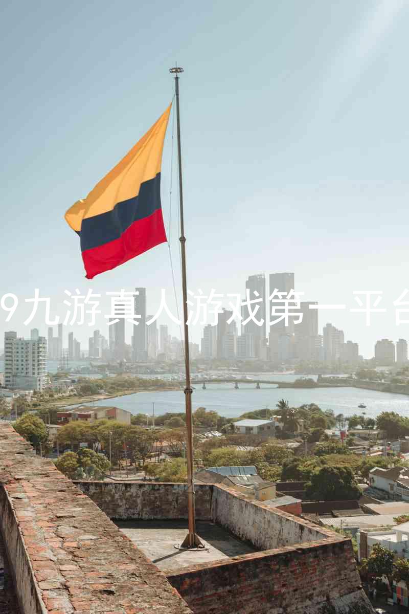 j9九游真人游戏第一平台