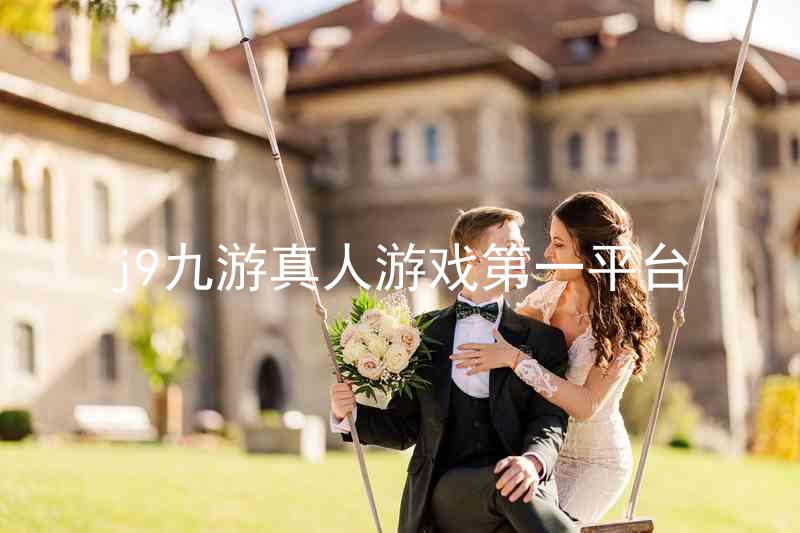 j9九游真人游戏第一平台