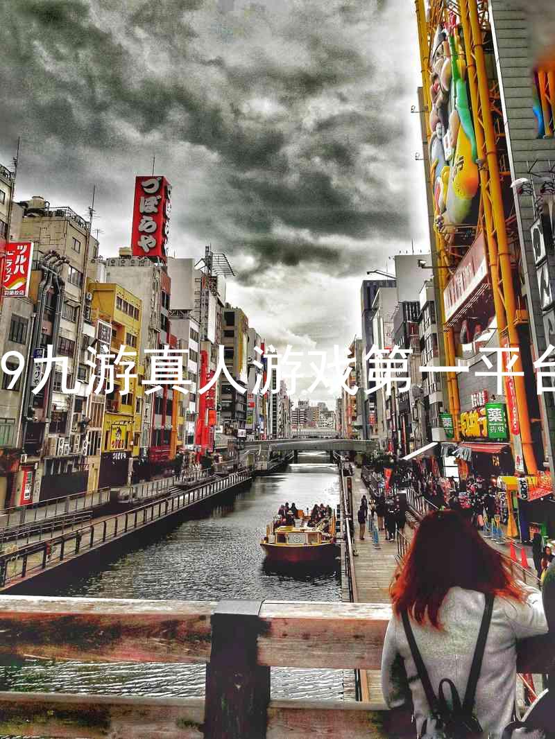 j9九游真人游戏第一平台