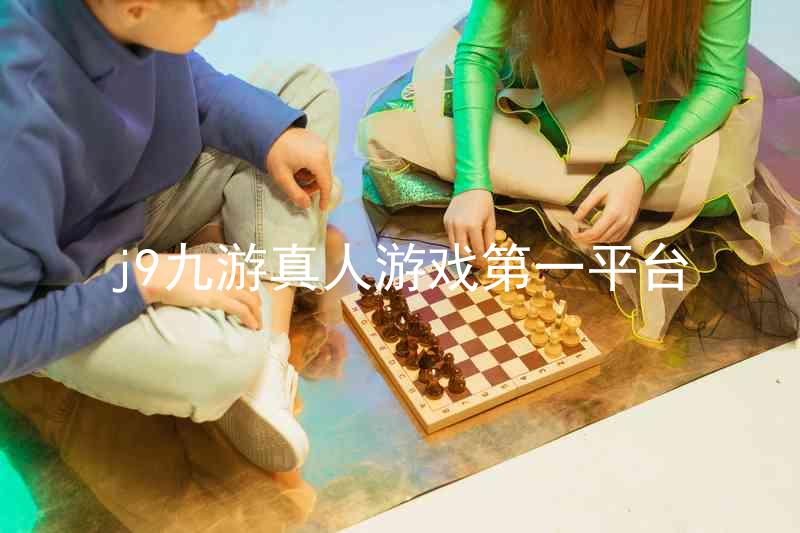 j9九游真人游戏第一平台