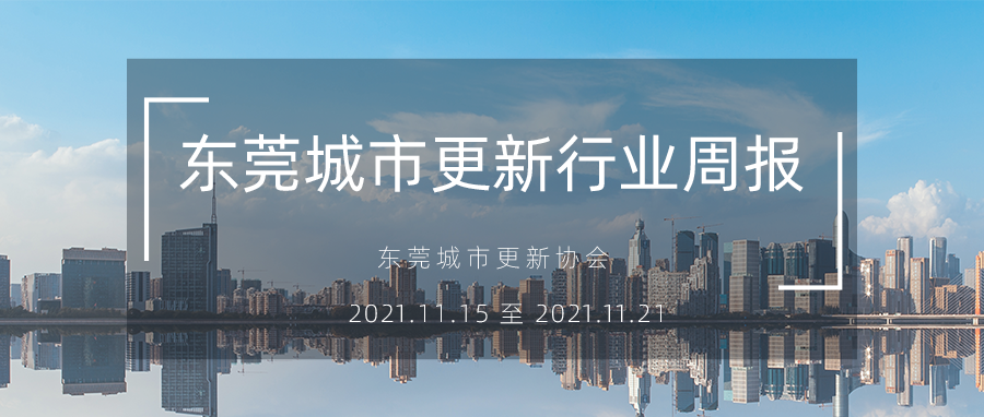 1637564742884994 城市更新行业周报封图-11.15.png